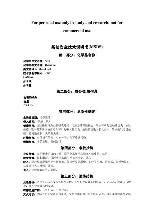 柴油MSDS-安全技术说明书