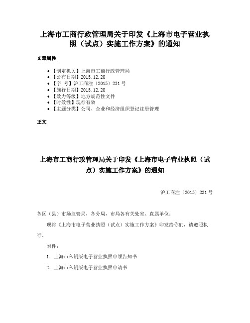 上海市工商行政管理局关于印发《上海市电子营业执照（试点）实施工作方案》的通知