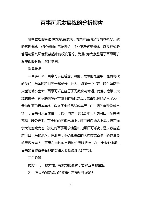 百事可乐发展战略分析报告