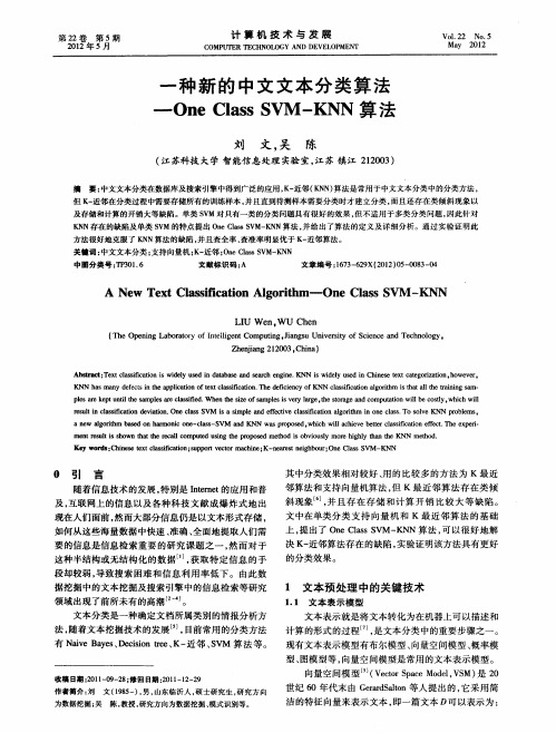 一种新的中文文本分类算法-One ClassSVM—KNN算法