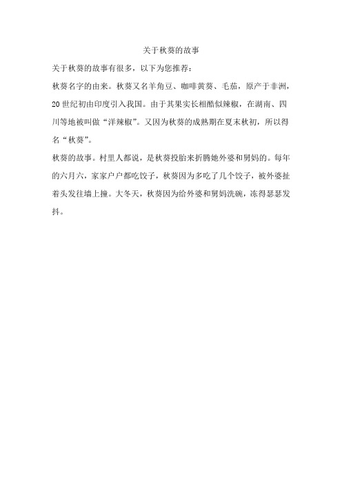 关于秋葵的故事