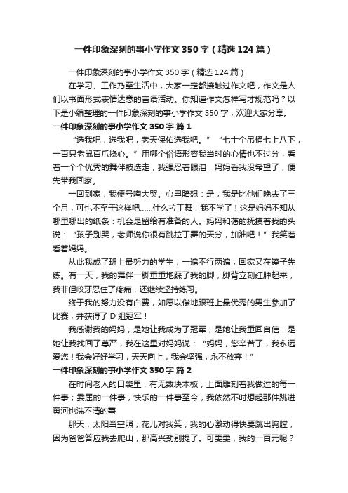 一件印象深刻的事小学作文350字（精选124篇）