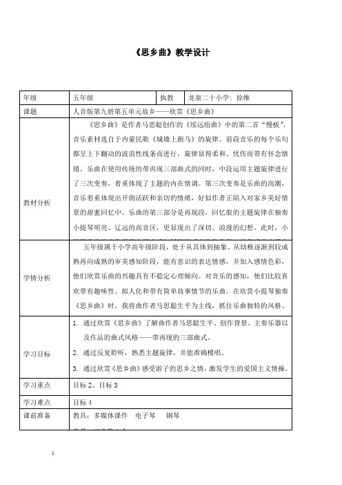 最新人音版音乐五年级上册《思乡曲》教案1.doc