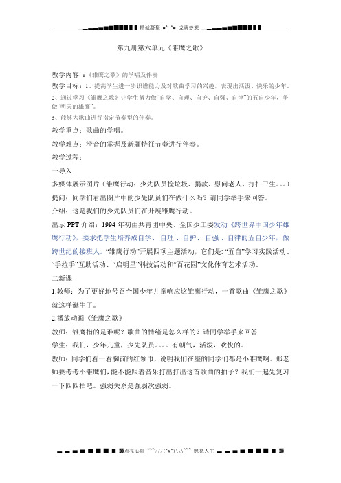 人音版音乐五上《雏鹰之歌》教案