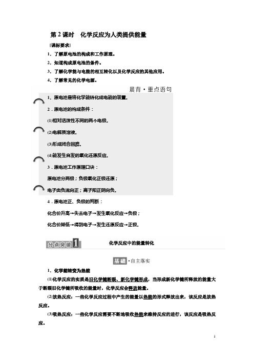 高中化学鲁科版必修2学案:第2章 第3节 第2课时 化学反应为人类提供能量含解析