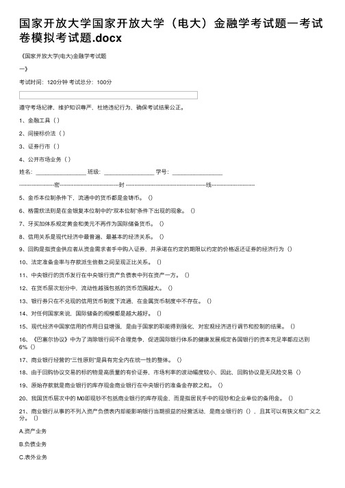 国家开放大学国家开放大学（电大）金融学考试题一考试卷模拟考试题.docx