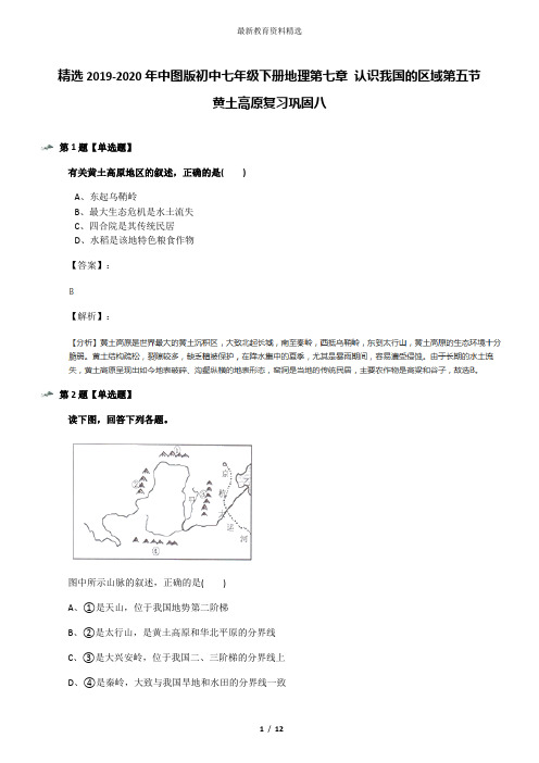 精选2019-2020年中图版初中七年级下册地理第七章 认识我国的区域第五节 黄土高原复习巩固八