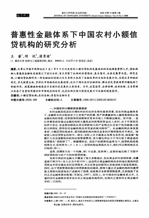 普惠性金融体系下中国农村小额信贷机构的研究分析