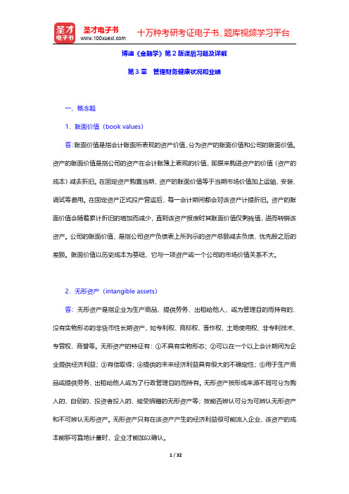 博迪《金融学》第2版课后习题及详解(管理财务健康状况和业绩)【圣才出品】