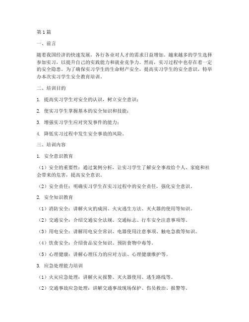 实习学生安全教育培训(2篇)