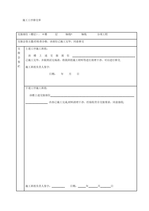 施工工序移交单【范本模板】