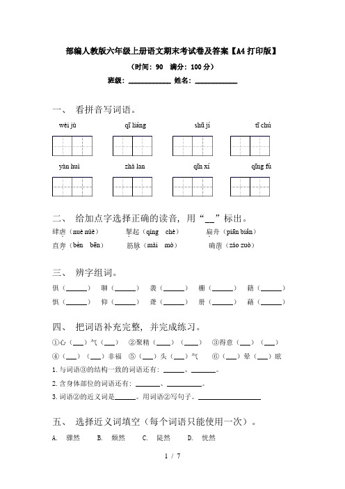 部编人教版六年级上册语文期末考试卷及答案【A4打印版】