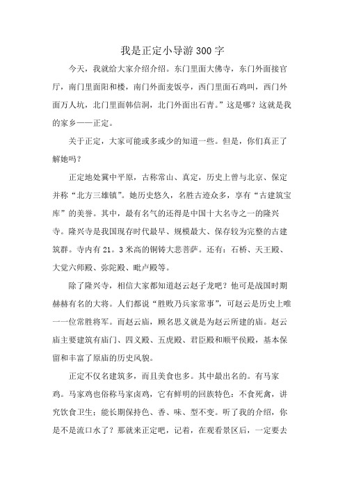 我是正定小导游300字