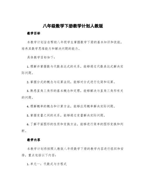 八年级数学下册教学计划人教版