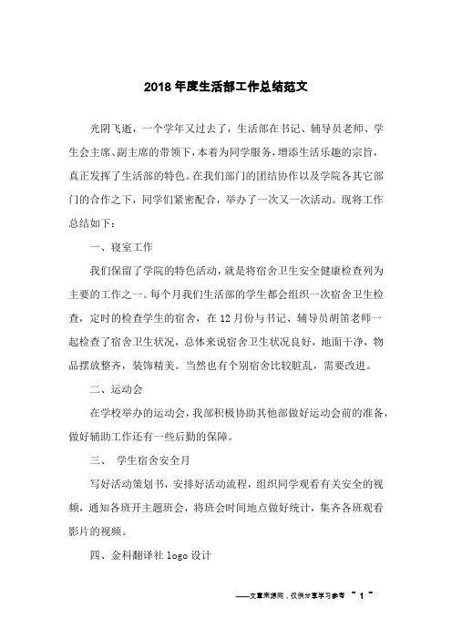 2018年度生活部工作总结范文