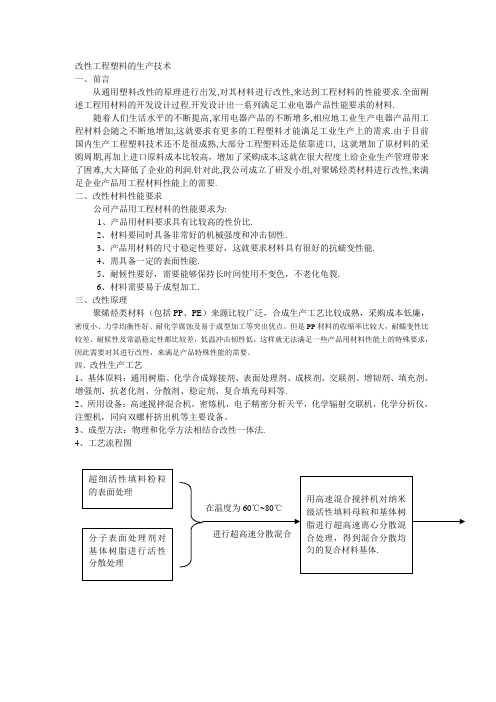 改性工程塑料的生产技术