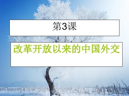 改革开放以来的中国外交PPT教学课件