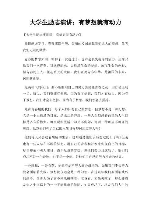 大学生励志演讲有梦想就有动力三篇