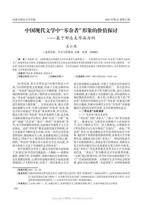 211265245_中国现代文学中“零余者”形象的价值探讨——基于郁达夫作品为例