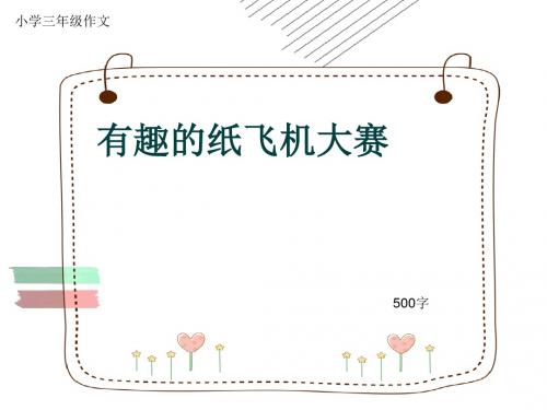 小学三年级作文《有趣的纸飞机大赛》500字(共8页PPT)