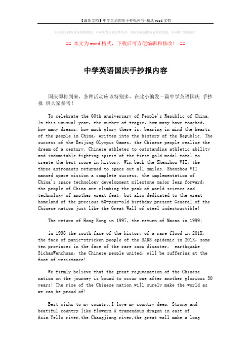 【最新文档】中学英语国庆手抄报内容-精选word文档 (2页)