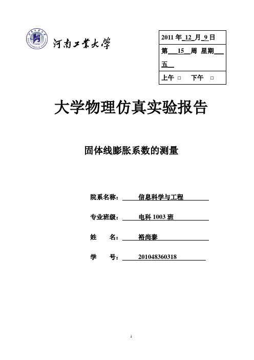 仿真实验报告-固体线膨胀系数的测量