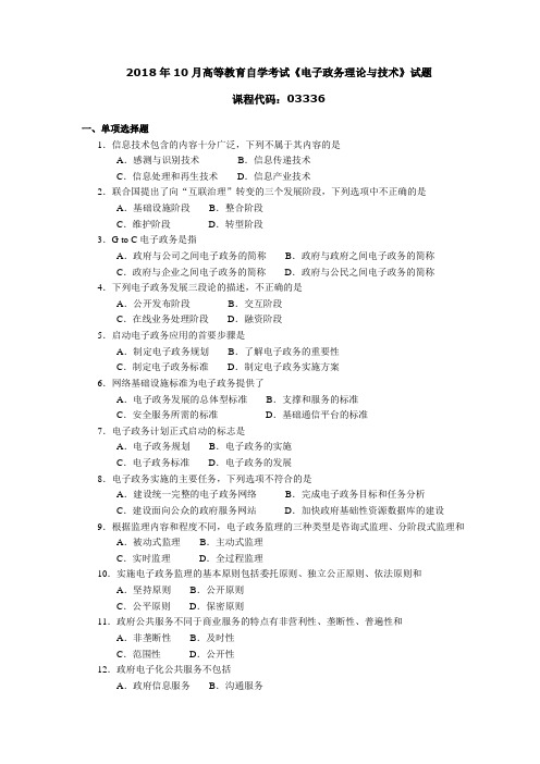 2018年10月高等教育自学考试《电子政务理论与技术》试题03336