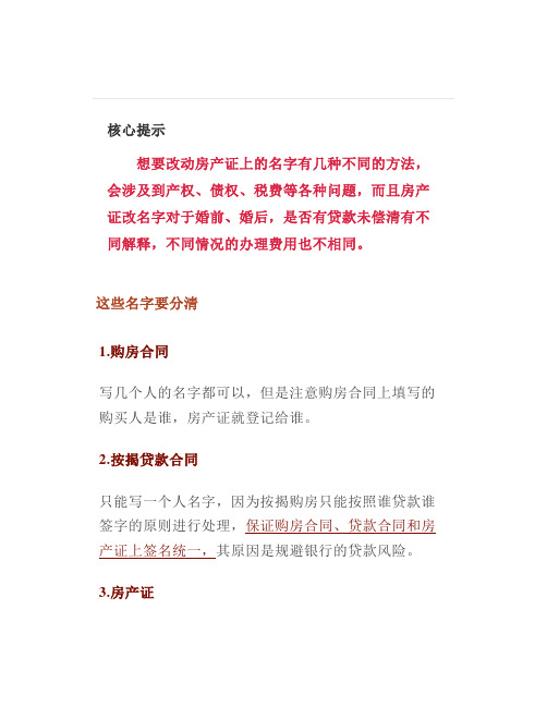 几种常见的房产证加减名字方式和方法