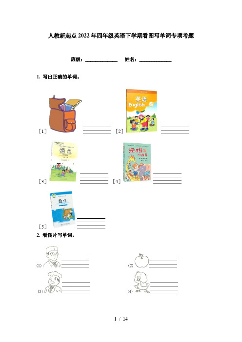 人教新起点2022年四年级英语下学期看图写单词专项考题