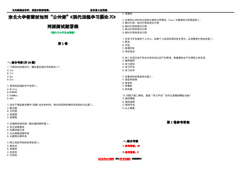 东北大学智慧树知到“公共课”《现代远程学习概论X》网课测试题答案卷4