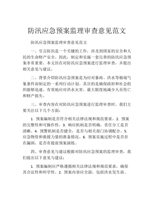 防汛应急预案监理审查意见范文