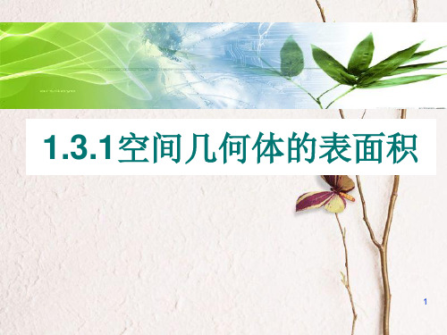 高中数学 第一章 立体几何初步 1.3.1 空间几何体的表面积课件 苏教版必修2.ppt