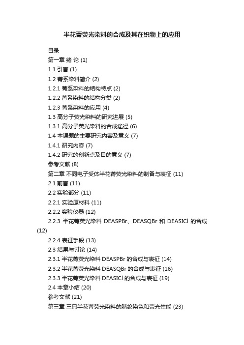 半花菁荧光染料的合成及其在织物上的应用