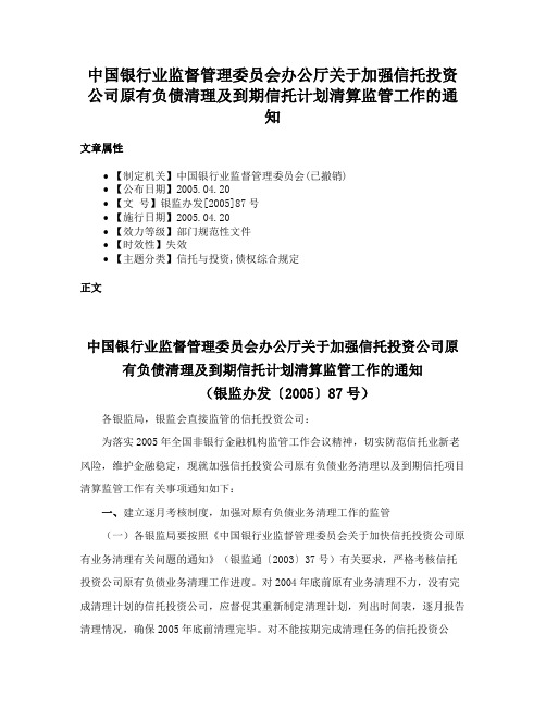 中国银行业监督管理委员会办公厅关于加强信托投资公司原有负债清理及到期信托计划清算监管工作的通知