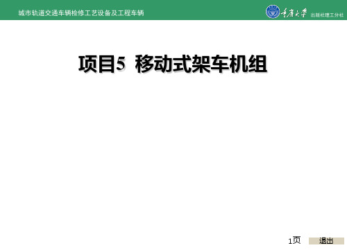 城市轨道交通车辆检修工艺设备及工程车辆的项目5 移动式架车机组共127页文档