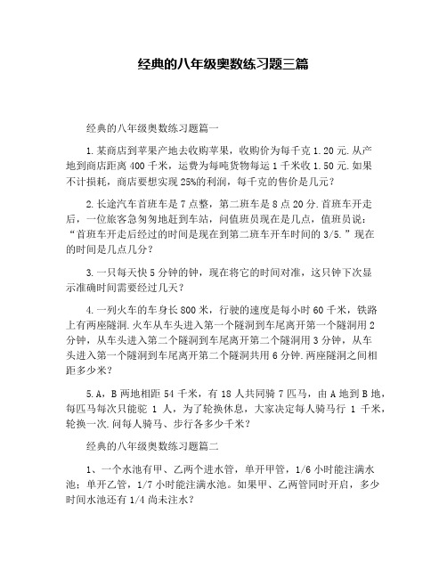 经典的八年级奥数练习题三篇