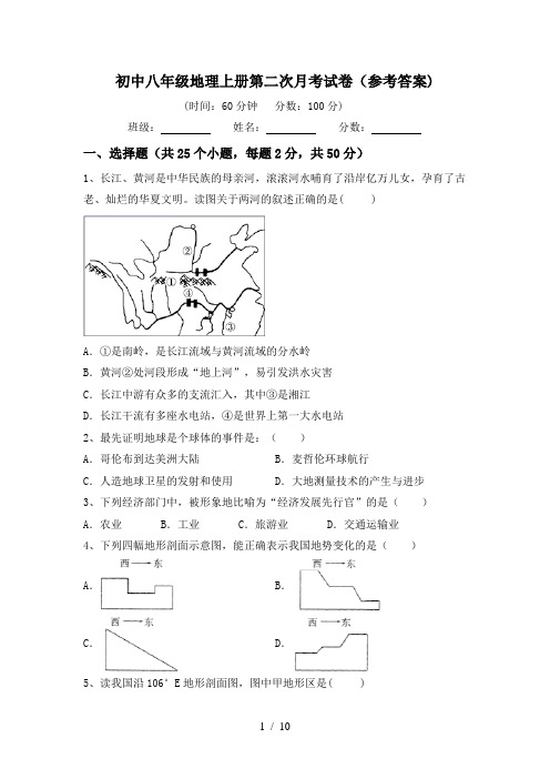 初中八年级地理上册第二次月考试卷(参考答案)