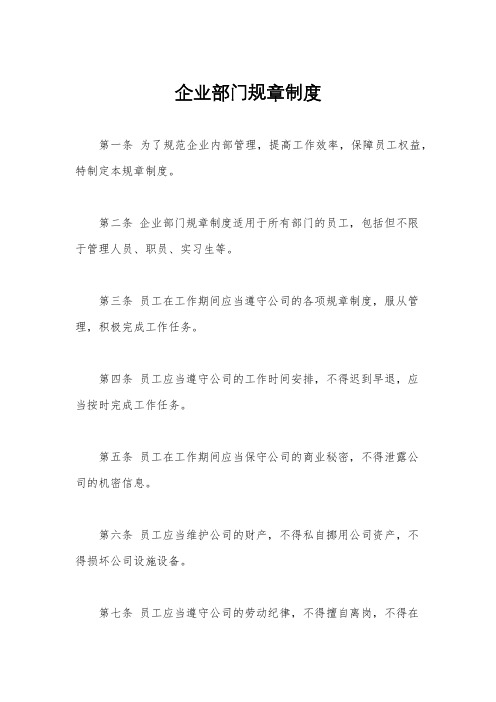 企业部门规章制度