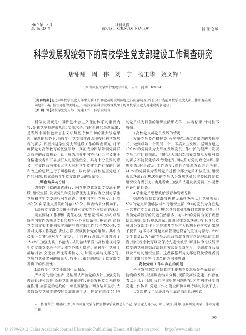 科学发展观统领下的高校学生党支部建设工作调查研究