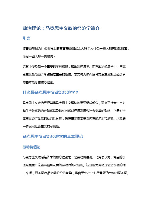 政治理论：马克思主义政治经济学简介