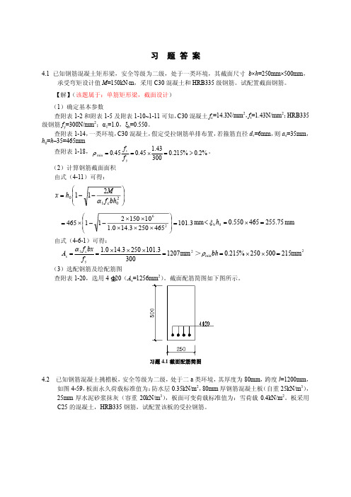 第4章习题答案xm-syj-2012混凝土设计原理 邵永健