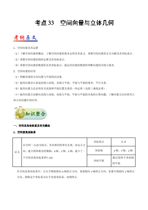 2019高考数学理专题考点33 空间向量与立体几何Word版含解析知识点讲解加真题练习