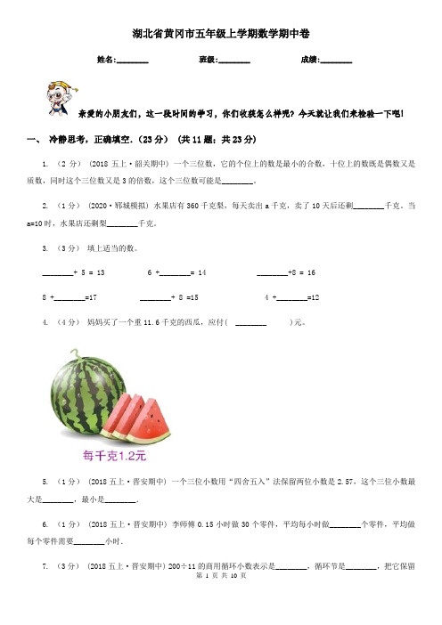 湖北省黄冈市五年级上学期数学期中卷