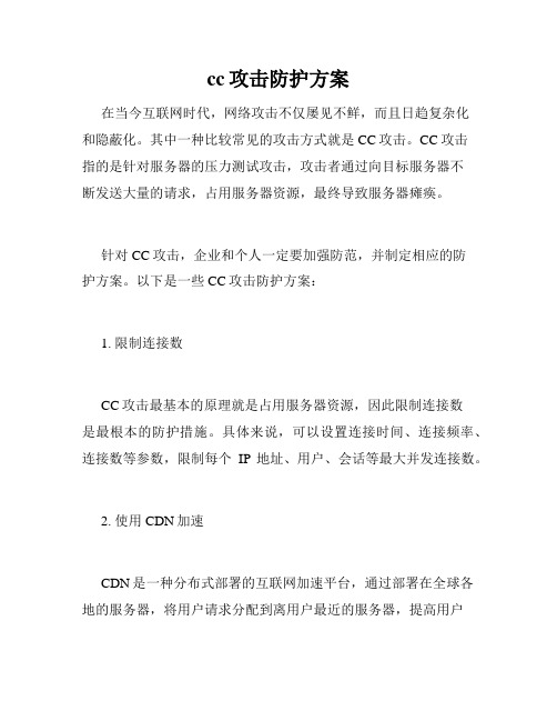 cc攻击防护方案