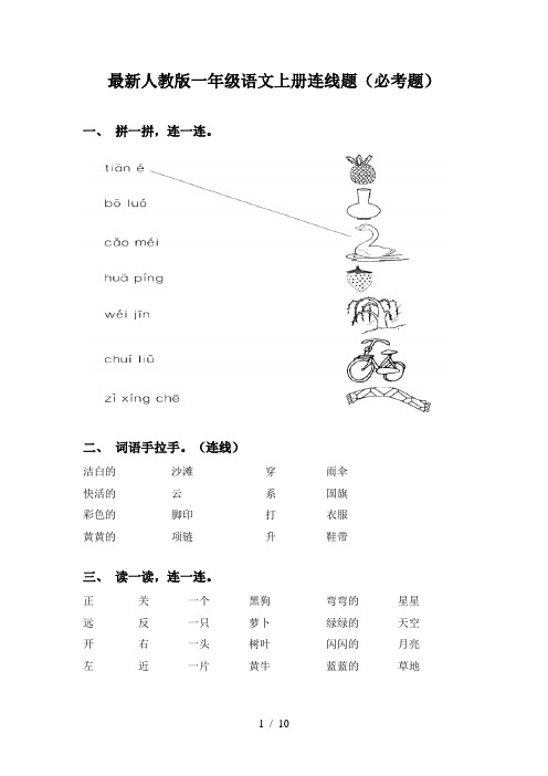 最新人教版一年级语文上册连线题(必考题)