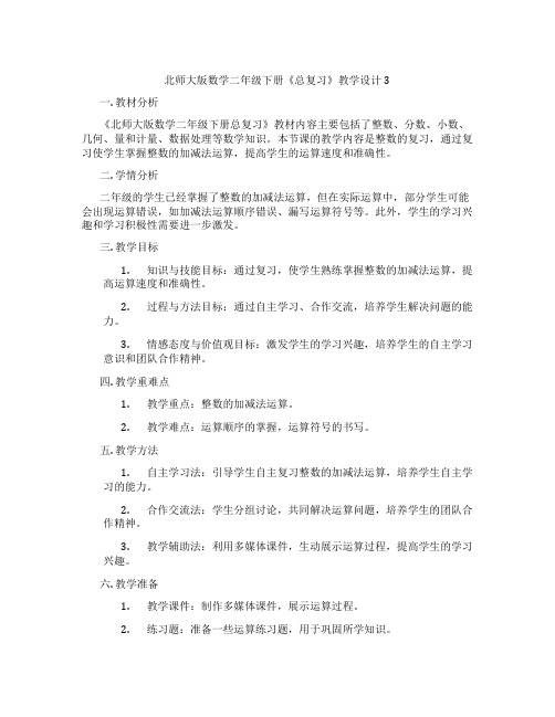 北师大版数学二年级下册《总复习》教学设计3