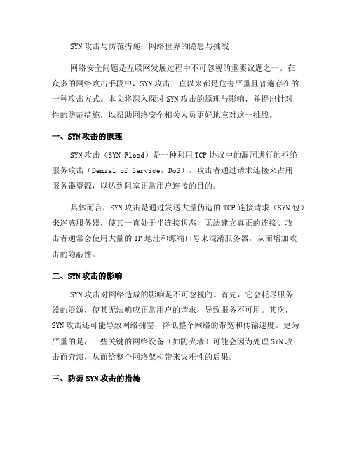 TCP协议中的SYN攻击与防范措施(四)