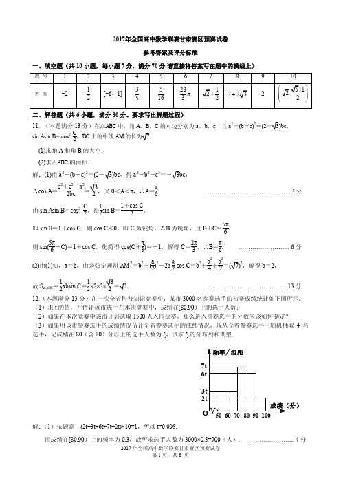 全国高中数学联赛甘肃赛区预赛试卷 参考答案及评分标准 