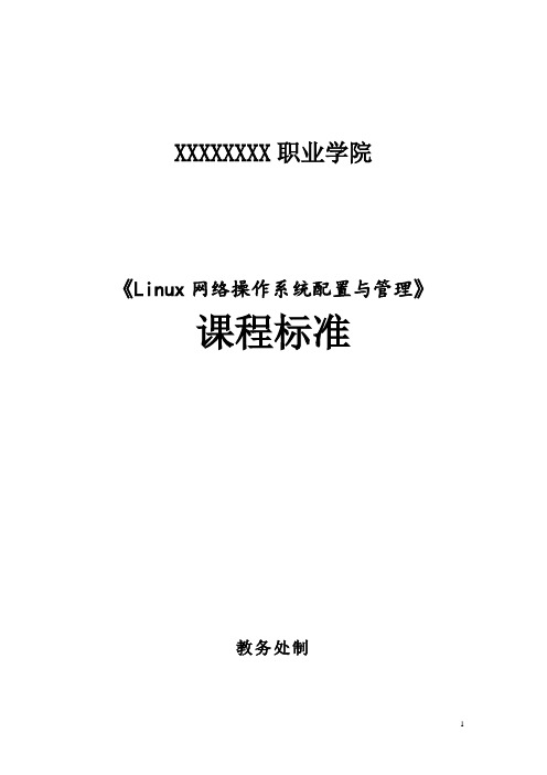 《Linux网络操作系统配置与管理(第三版)》课程标准(教学大纲)[7页][002]