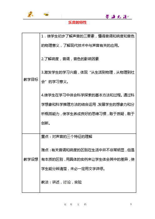 八年级物理上册 1.2 乐音的特征教案1 (新版)苏科版